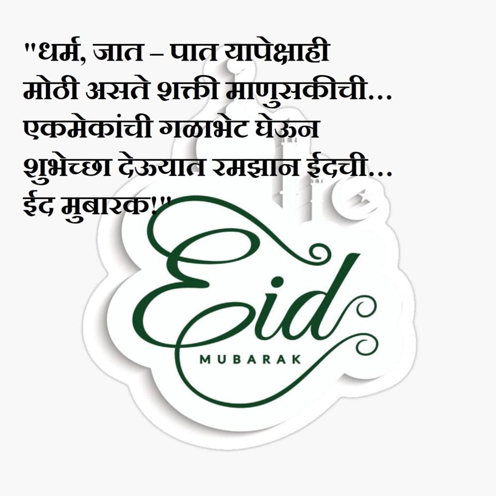 Eid Mubarak in Marathi, Eid ul Fitr | Ramadan Mubarak | Eid Mubarak wishes.