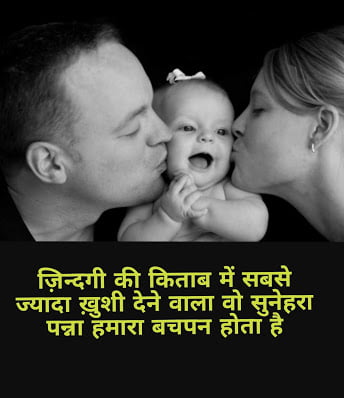 Parents kissing baby, Childhood memories in hindi.