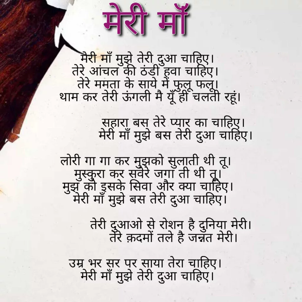 Poem about mother in hindi, poems for kids in hindi.