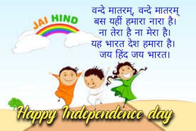 Two boys and one girl happily singing jai hind, Independence Day Quotes hindi.