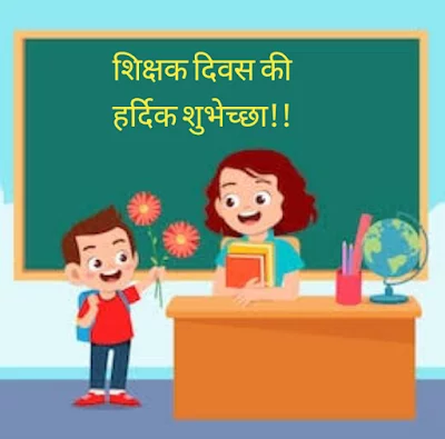 Student greeting his teacher with flower, Happy Teachers Day | Teachers day Quotes hindi.