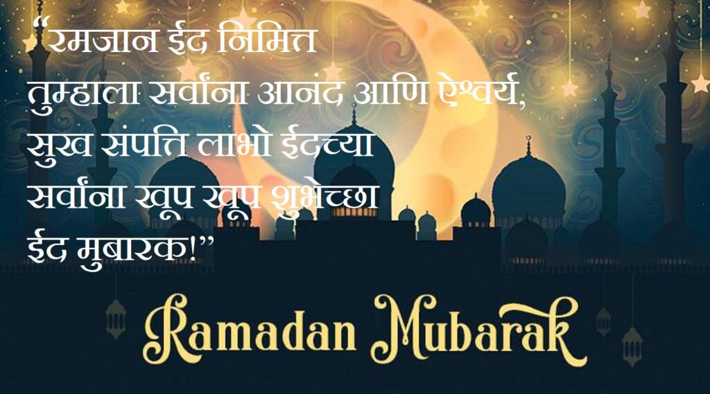 Mosque silhouette with marathi message, Eid ul Fitr | Ramadan Mubarak | Eid Mubarak wishes.