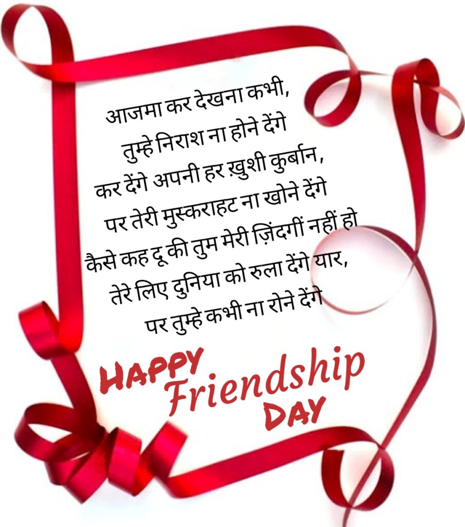 Design made with red ribbon, Friendship quotes | Happy Friendships Day hindi.