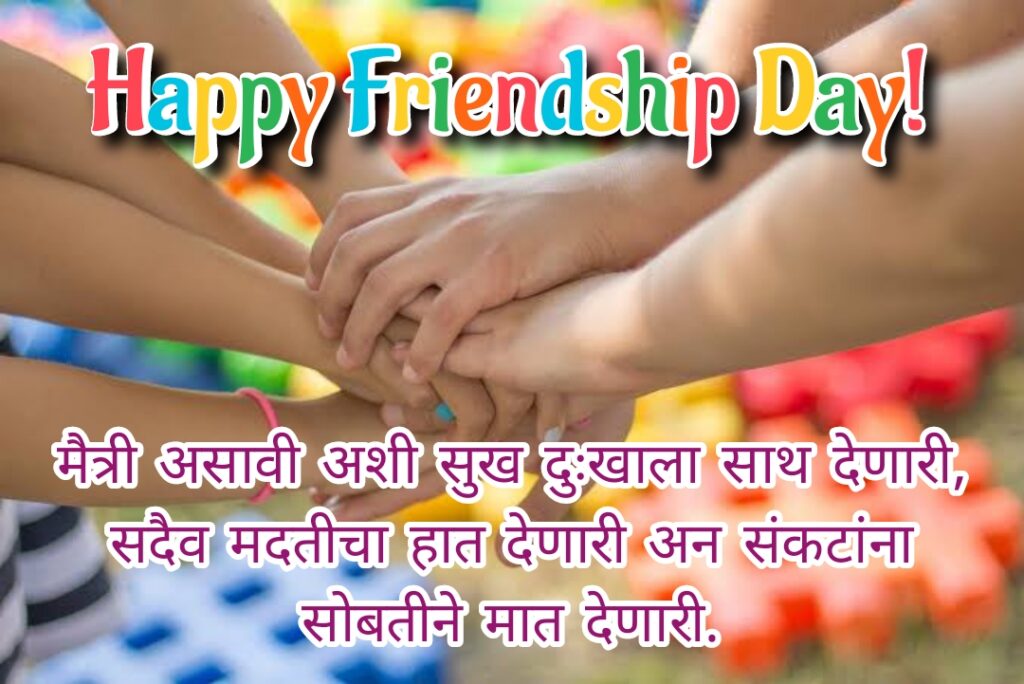 Group of friends holding hands together, Friendship quotes | Happy Friendships Day marathi.