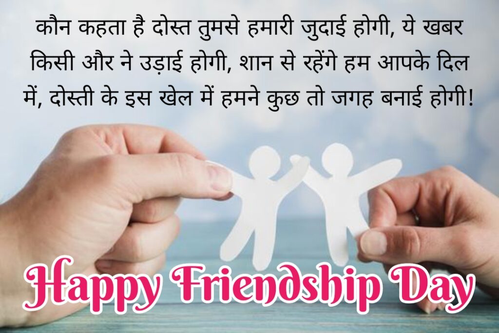 Two paper effigies in hands, Friendship quotes | Happy Friendships Day hindi.