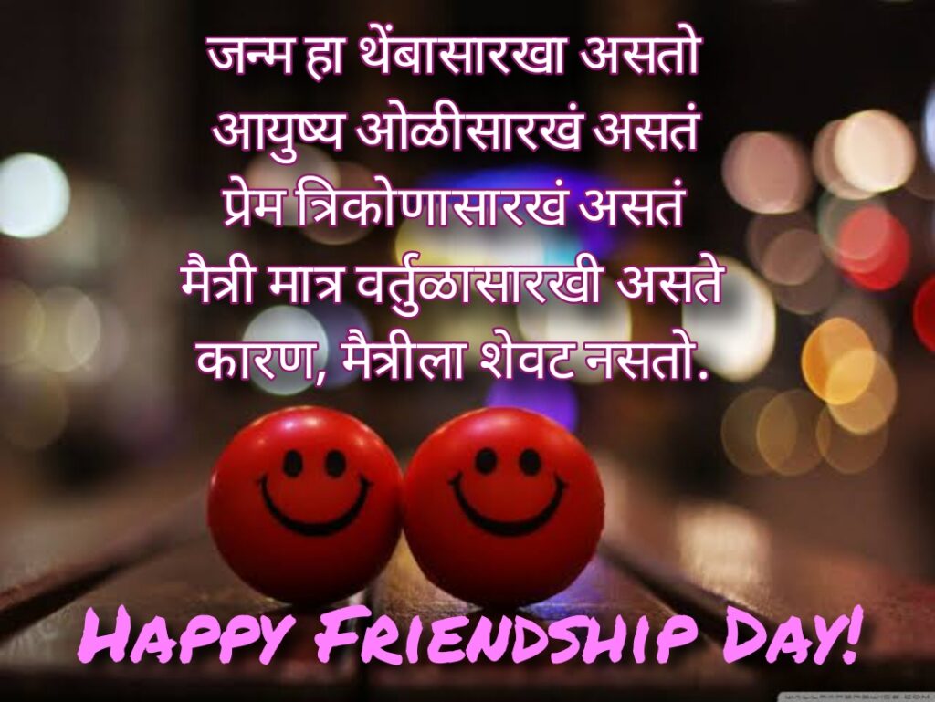 Two small red happy faces, Friendship quotes | Happy Friendships Day marathi.