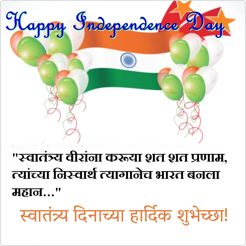 Indian flag with Orange green and white balloons bunch, Independence Day Quotes Marathi.