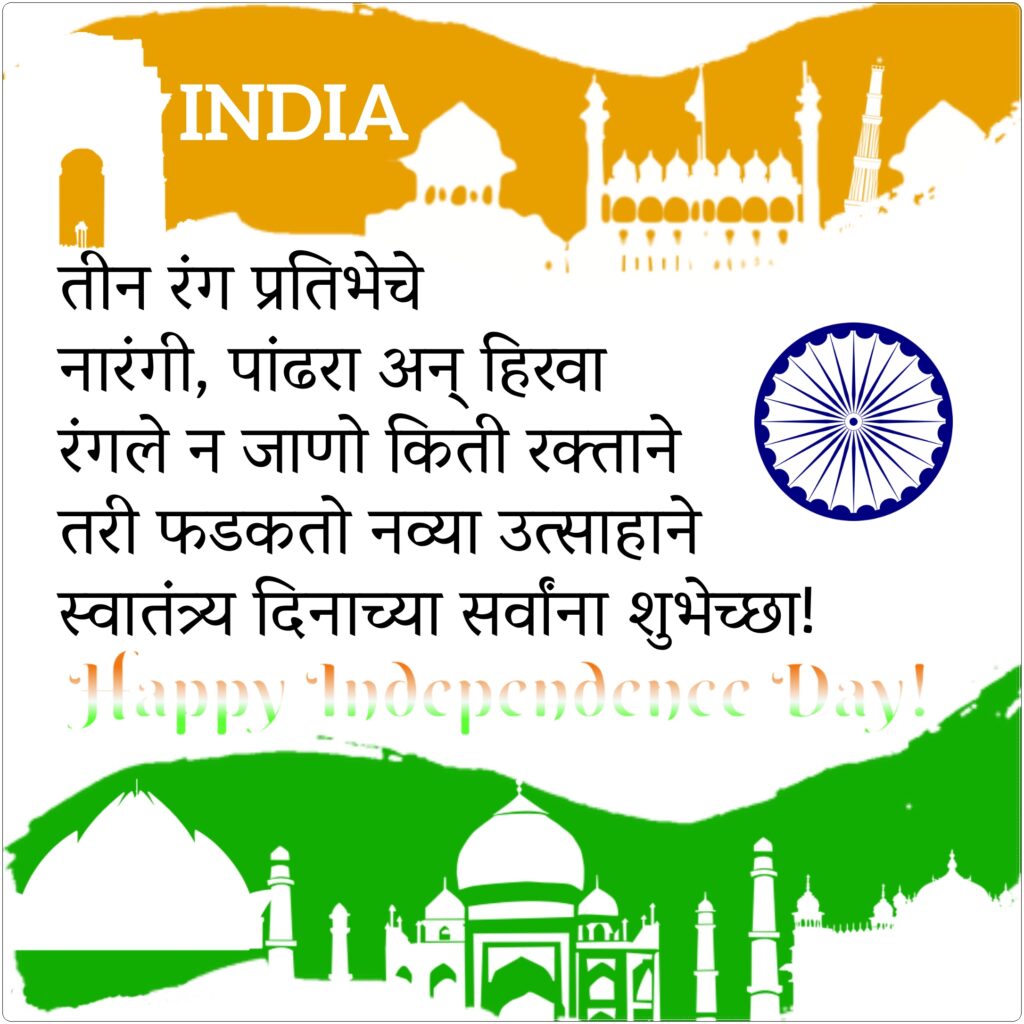 Silhouette of Red fort, Taj Mahal, lotus temple, etc, Independence Day Quotes Marathi.
