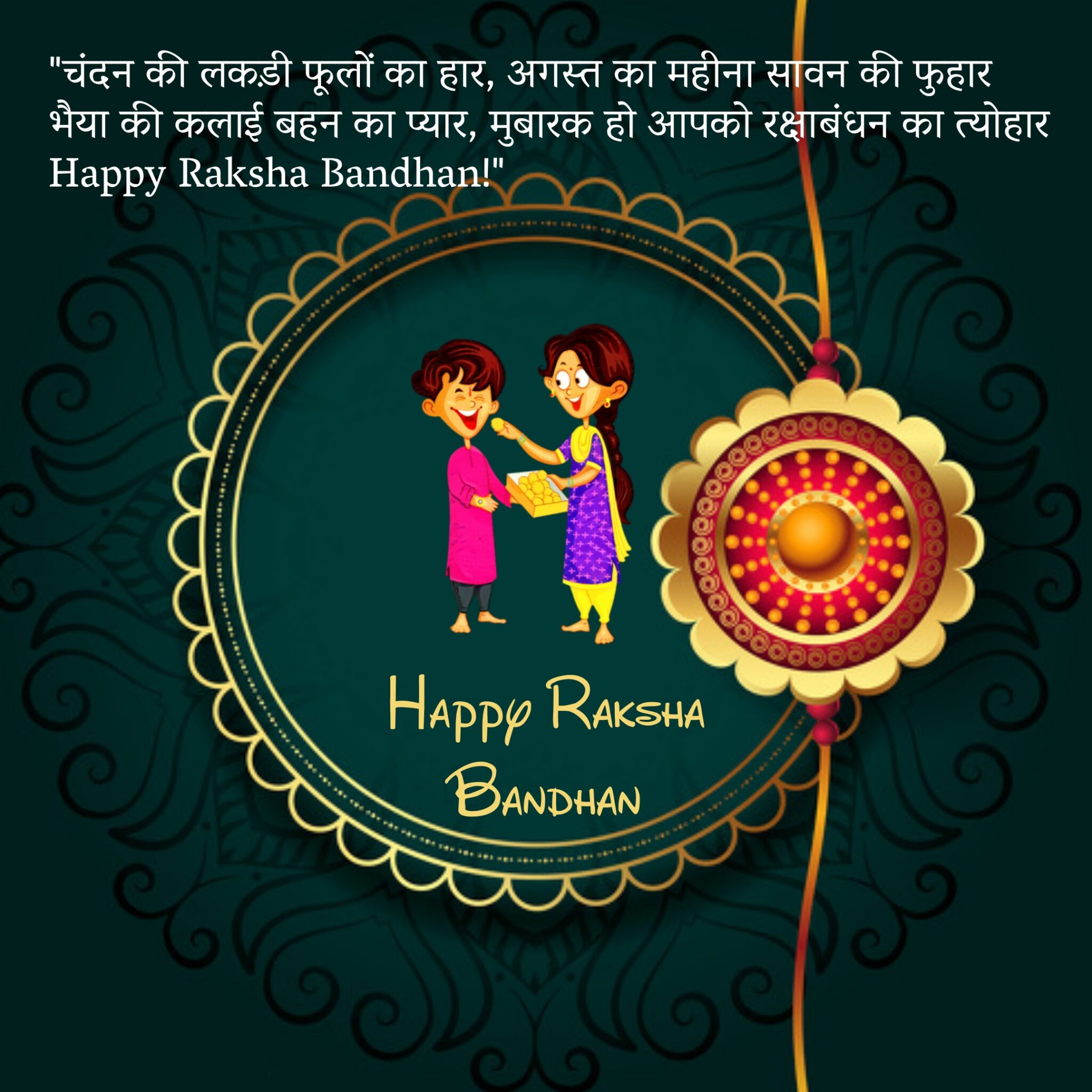 150+ Rakhi Messages, Wishes, Quotes for Brother and Sister
