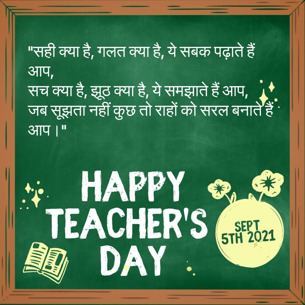 Blackboard with flower design, Happy Teachers Day | Teachers day Quotes hindi.