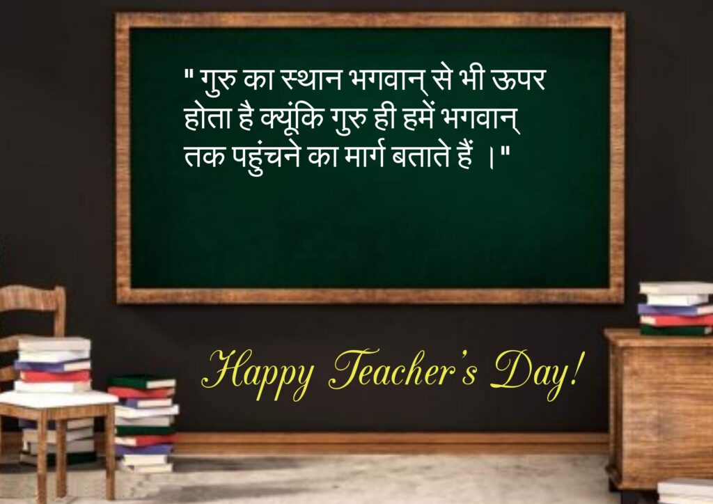 Tables and board with books, Happy Teachers Day | Teachers day Quotes hindi.
