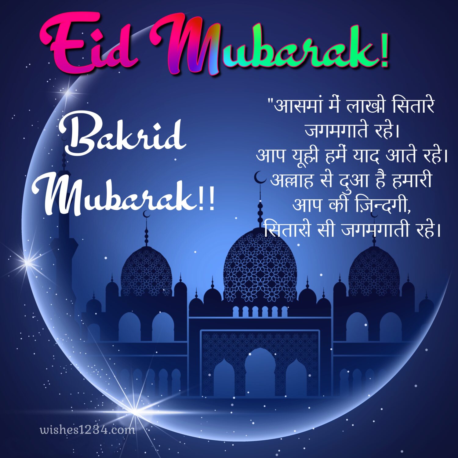 Eid Mubarak with moon crecent and mosque outlines, Eid al Adha | Bakrid wishes.